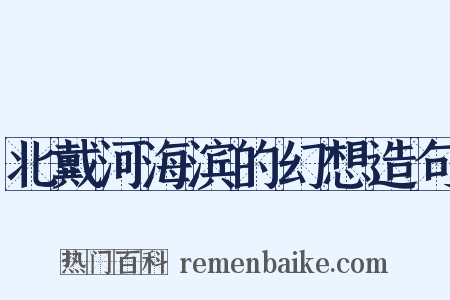 北戴河海滨的幻想造句是什么意思的图片